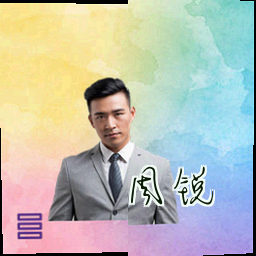 周锐